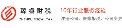 臻睿財(cái)稅