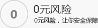 0元風(fēng)險(xiǎn)