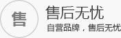 售后無(wú)憂(yōu)