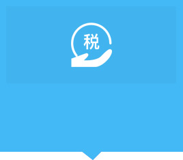 做賬報(bào)稅